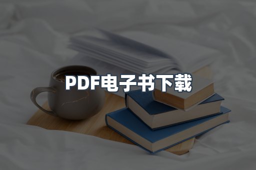 PDF电子书下载