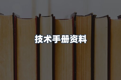 技术手册资料