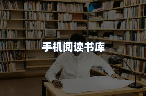 手机阅读书库
